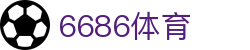 6686 - 精彩足球赛事直播尽在6686体育